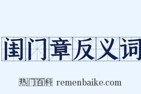 闺门章反义词是什么意思的图片